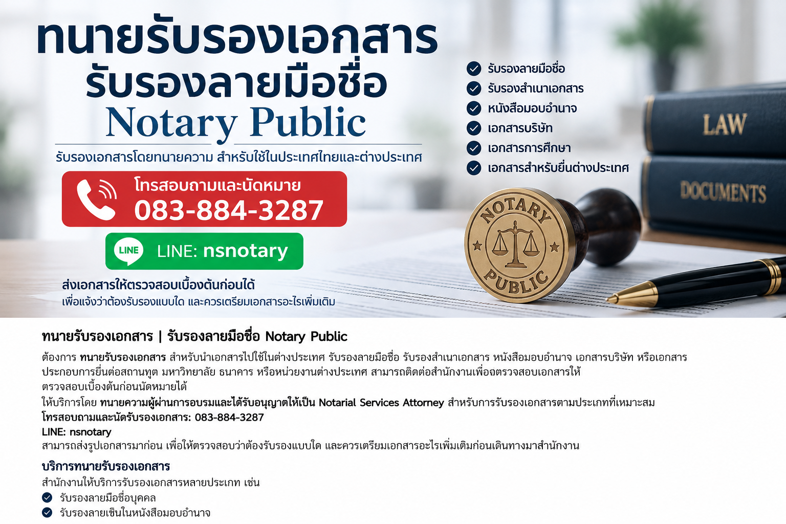 รับรองเอกสาร Notary นอกสถานที่ | ถึงบ้าน สำนักงาน และโรงแรม