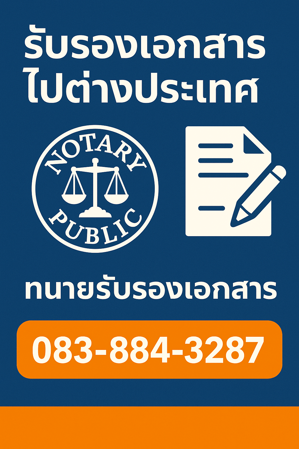 บริการรับรองเอกสารโดยทนายความ Notarial Services Attorney | โทร 083-884-3287