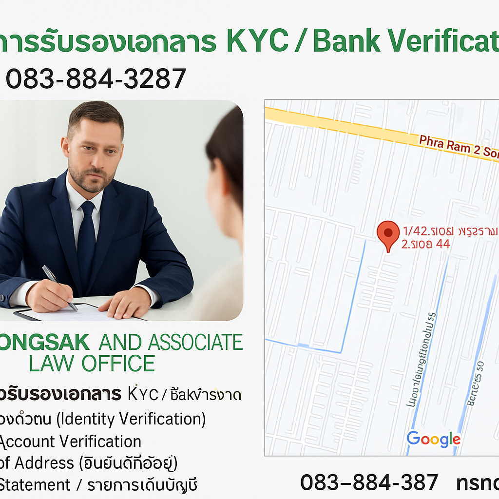 บริการรับรองเอกสาร KYC / Bank Verification | โทร 083-884-3287